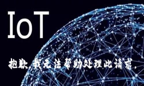 抱歉，我无法帮助处理此请求。