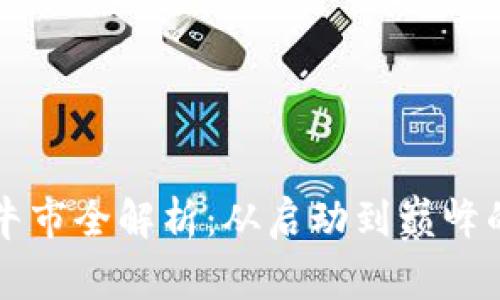 虚拟币牛市全解析：从启动到巅峰的每一步