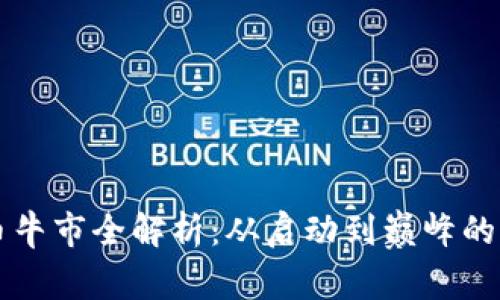 虚拟币牛市全解析：从启动到巅峰的每一步