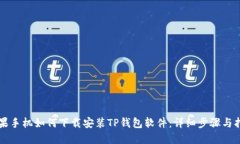 苹果手机如何下载安装TP钱包软件：详细步骤与指
