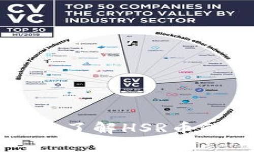 HSR虚拟币总量解析：了解HSR币的稀缺性与投资价值