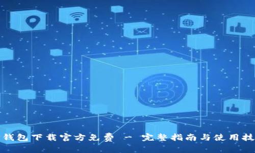 TP钱包下载官方免费 - 完整指南与使用技巧