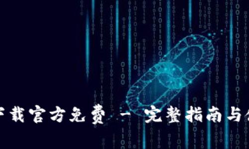TP钱包下载官方免费 - 完整指南与使用技巧