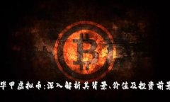 毕甲虚拟币：深入解析其背景、价值及投资前景