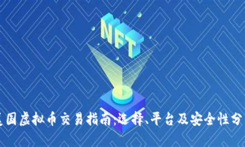 美国虚拟币交易指南：选择、平台及安全性分析