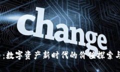 K金虚拟币：数字资产新时代的价值探索与投资机