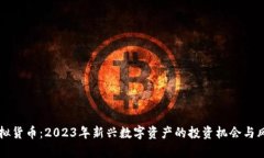鱼币虚拟货币：2023年新兴数字资产的投资机会与