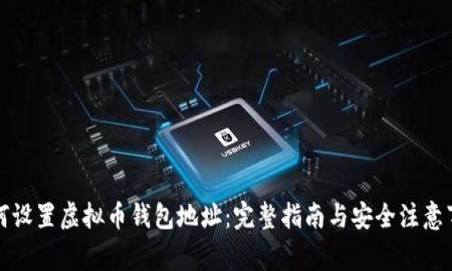 如何设置虚拟币钱包地址：完整指南与安全注意事项