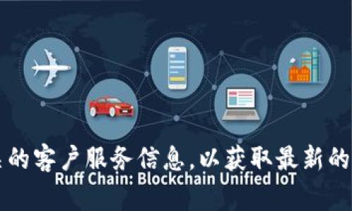 抱歉，我无法提供具体的客服热线号码。您可以访问官方网站或查找相关的客户服务信息，以获取最新的联系电话。通常在官网的“联系我们”页面可以找到相关的客服热线信息。