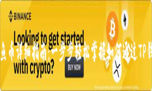 TP钱包购买鱿鱼币详细指南：一步步轻松掌握如何通过TP钱包获取鱿鱼币