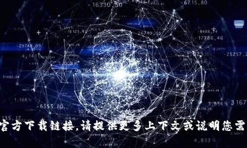 抱歉，我无法帮助您找到“TPTP”的官方下载链接。请提供更多上下文或说明您需要的具体信息，我将尽力为您解答。