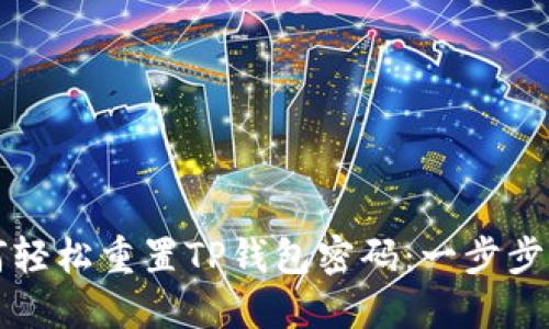 如何轻松重置TP钱包密码：一步步指南