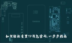 如何轻松重置TP钱包密码：一步步指南