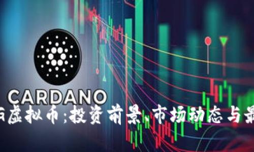 探索BIG虚拟币：投资前景、市场动态与最佳策略