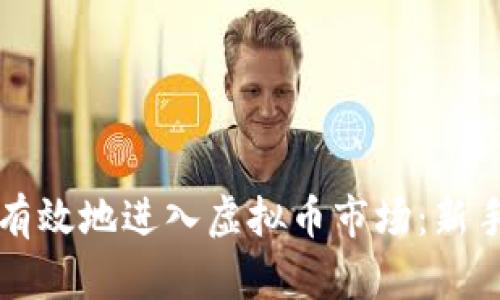 如何安全有效地进入虚拟币市场：新手必读指南