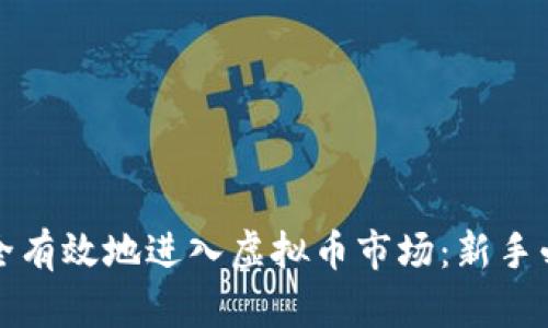 如何安全有效地进入虚拟币市场：新手必读指南