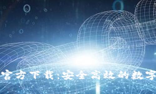 TP钱包安卓版官方下载：安全高效的数字资产管理工具