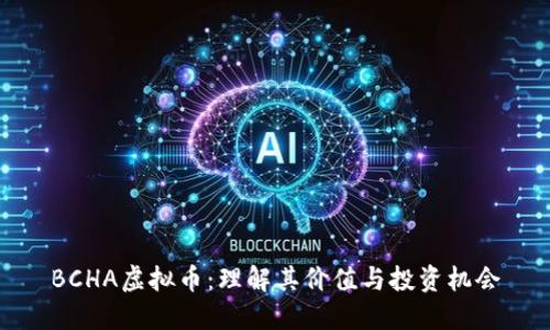 BCHA虚拟币：理解其价值与投资机会