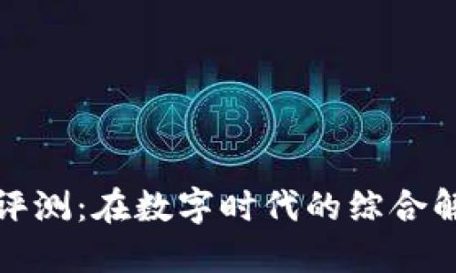 TP平台评测：在数字时代的综合解决方案