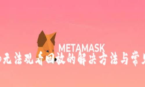 TP手机App无法观看回放的解决方法与常见问题解答