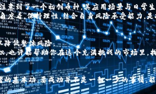   黑马虚拟币：如何在加密市场中捕获机遇与风险 / 

 guanjianci 虚拟币, 加密货币, 投资策略 /guanjianci 

黑马虚拟币的定义与背景
近年来，随着区块链技术的迅速发展，虚拟币作为一种新兴资产类别，逐渐进入公众视野。在讨论虚拟币时，“黑马”一词经常被提及。这是一个形象的比喻，意指那些在投资者未曾预料的情况下，突然表现出色的资产。那么，黑马虚拟币具体指的是什么？它们通常具有良好的市场潜力，能够在短时间内实现价值的快速提升，但同时也伴随着较大的风险。

为何选择投资黑马虚拟币
投资黑马虚拟币吸引了不少风险偏好较高的投资者，其原因在于多个方面。首先，黑马虚拟币常常是市场关注的焦点。凭借其独特的技术创新或应用场景，这些虚拟币能够迅速引起投资者的兴趣。
其次，投资黑马虚拟币的潜在回报率可能是传统投资标的的数倍，甚至数十倍。通过对市场趋势的前瞻性判断，投资者可以在低价位时踏足市场。在涨势开始之际，及时获利。同时，适当的投资策略能够帮助减少可能的损失。

风险与挑战的不可忽视
尽管黑马虚拟币能提供巨大的盈利机会，但其风险同样显而易见。市场波动性大，任何风吹草动都可能导致价格剧烈波动。例如，在一些新兴项目中，市场需求尚未完全建立，影响价格的因素包括技术问题、团队能力等。
此外，众多加密货币项目缺乏足够的监管，违规行为时有发生。投资者需要格外谨慎地筛选项目，确保自己的投资方向是合法的，能够得到有效的支持与保障。

如何筛选优质的黑马虚拟币
那么，如何在纷繁复杂的市场中筛选出具备黑马潜质的虚拟币呢？首先，要关注项目的基本面。分析其白皮书，了解其技术架构、团队背景及应用场景。一个可靠的团队通常会在项目中表现出较强的执行能力和责任感。
其次，市场趋势也是不可忽视的因素。在投资之前，仔细观察市场的动态，利用各种工具对行情进行仔细分析，以便及时掌握信息。

成功的投资者故事
在黑马虚拟币的投资中，不乏一些成功的案例。这些投资者或因偶然发现了潜力项目，或通过深入研究获得了市场先机。比如，某位投资者在技术社区中注意到了一个初创币种，其应用场景与日常生活紧密相关。经过详细的分析与调研，他决定以相对低的价格入手。不到半年，该虚拟币的价格便暴涨数十倍。
这类故事在加密货币的社区中屡见不鲜，但同时我们应当警惕，不是每个黑马都能一帆风顺。多数投资者在追逐高收益时，难免遭遇失败与挫折。从这一角度看，保持理性，结合自身风险承受能力，是投资成功的关键。

专家建议与未来展望
为了有效规避黑马投资中的风险，许多专家建议采取分散投资的策略。这意味着投资者不应该将资金集中在单一的虚拟币上，而是合理配置多个项目，以降低整体风险。
展望未来，黑马虚拟币的市场仍会继续激烈变化。新技术与新理念的不断涌现，将催生更多投资机会。把握机遇的同时，谨记风险常伴。教育自己，扩展知识，也许能帮助你在这个充满挑战的市场里，找到属于自己的那匹黑马。

总结
黑马虚拟币无疑是加密市场中的一大亮点，给投资者提供了丰富的机遇。然而，风险与挑战并存，审慎的投资策略和充分的市场调研必须成为每位投资者的基本功。要成功并不是一朝一夕的事情，能够保持冷静、理性并持续学习的投资者，才能更好地抓住属于自己的黑马机会。