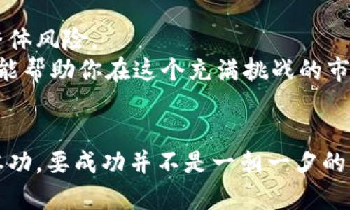   黑马虚拟币：如何在加密市场中捕获机遇与风险 / 

 guanjianci 虚拟币, 加密货币, 投资策略 /guanjianci 

黑马虚拟币的定义与背景
近年来，随着区块链技术的迅速发展，虚拟币作为一种新兴资产类别，逐渐进入公众视野。在讨论虚拟币时，“黑马”一词经常被提及。这是一个形象的比喻，意指那些在投资者未曾预料的情况下，突然表现出色的资产。那么，黑马虚拟币具体指的是什么？它们通常具有良好的市场潜力，能够在短时间内实现价值的快速提升，但同时也伴随着较大的风险。

为何选择投资黑马虚拟币
投资黑马虚拟币吸引了不少风险偏好较高的投资者，其原因在于多个方面。首先，黑马虚拟币常常是市场关注的焦点。凭借其独特的技术创新或应用场景，这些虚拟币能够迅速引起投资者的兴趣。
其次，投资黑马虚拟币的潜在回报率可能是传统投资标的的数倍，甚至数十倍。通过对市场趋势的前瞻性判断，投资者可以在低价位时踏足市场。在涨势开始之际，及时获利。同时，适当的投资策略能够帮助减少可能的损失。

风险与挑战的不可忽视
尽管黑马虚拟币能提供巨大的盈利机会，但其风险同样显而易见。市场波动性大，任何风吹草动都可能导致价格剧烈波动。例如，在一些新兴项目中，市场需求尚未完全建立，影响价格的因素包括技术问题、团队能力等。
此外，众多加密货币项目缺乏足够的监管，违规行为时有发生。投资者需要格外谨慎地筛选项目，确保自己的投资方向是合法的，能够得到有效的支持与保障。

如何筛选优质的黑马虚拟币
那么，如何在纷繁复杂的市场中筛选出具备黑马潜质的虚拟币呢？首先，要关注项目的基本面。分析其白皮书，了解其技术架构、团队背景及应用场景。一个可靠的团队通常会在项目中表现出较强的执行能力和责任感。
其次，市场趋势也是不可忽视的因素。在投资之前，仔细观察市场的动态，利用各种工具对行情进行仔细分析，以便及时掌握信息。

成功的投资者故事
在黑马虚拟币的投资中，不乏一些成功的案例。这些投资者或因偶然发现了潜力项目，或通过深入研究获得了市场先机。比如，某位投资者在技术社区中注意到了一个初创币种，其应用场景与日常生活紧密相关。经过详细的分析与调研，他决定以相对低的价格入手。不到半年，该虚拟币的价格便暴涨数十倍。
这类故事在加密货币的社区中屡见不鲜，但同时我们应当警惕，不是每个黑马都能一帆风顺。多数投资者在追逐高收益时，难免遭遇失败与挫折。从这一角度看，保持理性，结合自身风险承受能力，是投资成功的关键。

专家建议与未来展望
为了有效规避黑马投资中的风险，许多专家建议采取分散投资的策略。这意味着投资者不应该将资金集中在单一的虚拟币上，而是合理配置多个项目，以降低整体风险。
展望未来，黑马虚拟币的市场仍会继续激烈变化。新技术与新理念的不断涌现，将催生更多投资机会。把握机遇的同时，谨记风险常伴。教育自己，扩展知识，也许能帮助你在这个充满挑战的市场里，找到属于自己的那匹黑马。

总结
黑马虚拟币无疑是加密市场中的一大亮点，给投资者提供了丰富的机遇。然而，风险与挑战并存，审慎的投资策略和充分的市场调研必须成为每位投资者的基本功。要成功并不是一朝一夕的事情，能够保持冷静、理性并持续学习的投资者，才能更好地抓住属于自己的黑马机会。