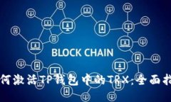 如何激活TP钱包中的TRX：全面指南