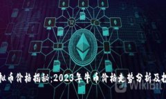 牛币虚拟币价格揭秘：2023年牛币价格走势分析及