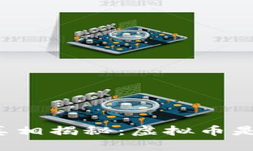 虚拟币真相揭秘：虚拟币是骗局吗？