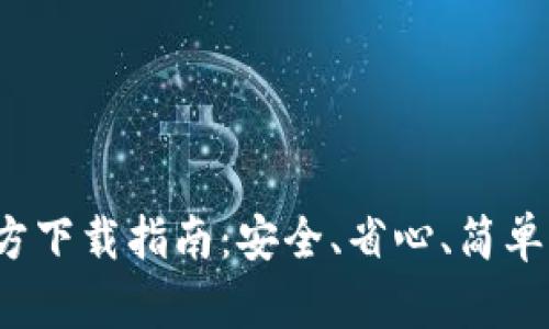 2025TP钱包官方下载指南：安全、省心、简单的数字资产管理