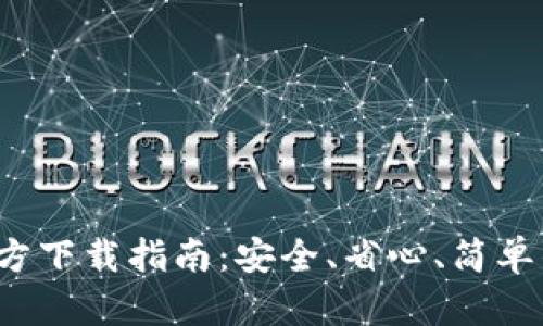 2025TP钱包官方下载指南：安全、省心、简单的数字资产管理