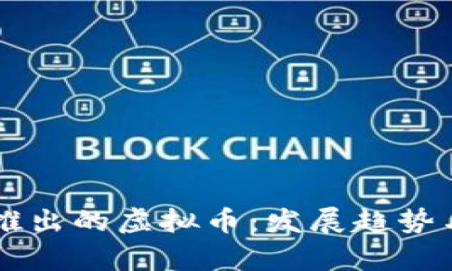 中国最有可能推出的虚拟币：发展趋势与市场前景分析