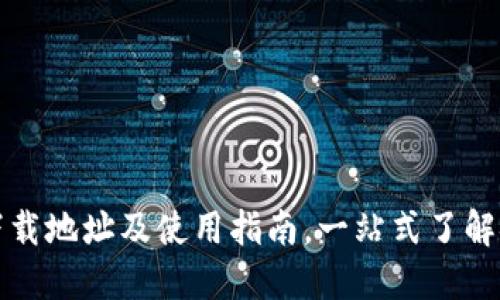 TP钱包官网下载地址及使用指南，一站式了解安全加密钱包