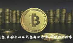 TP钱包：最安全的冷钱包解决方案，保护你的数字