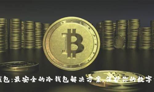 TP钱包：最安全的冷钱包解决方案，保护你的数字资产
