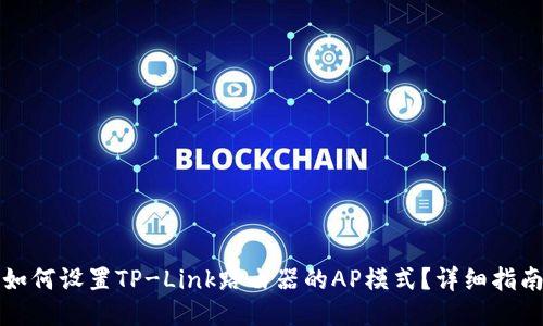 如何设置TP-Link路由器的AP模式？详细指南