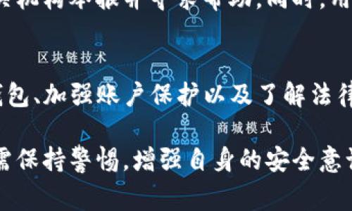   TP钱包监守自盗事件：用户如何保障数字资产安全？ / 

 guanjianci TP钱包, 数字资产, 安全防护 /guanjianci 

引言
在数字货币蓬勃发展的今天，钱包的安全性至关重要，尤其是在TP钱包等数字资产管理工具日益受到关注的背景下。近期，关于TP钱包的监守自盗事件引起了广泛的讨论和关注。这一事件不仅暴露了钱包安全管理方面的漏洞，也让众多用户对自己资产的安全性产生了疑虑。

什么是TP钱包？
TP钱包是一种用于存储、管理及交易数字资产的应用程序。作为一种数字货币钱包，TP钱包支持多种加密货币的存储和交易功能，为用户提供便捷的数字资产管理解决方案。用户能够通过TP钱包快速进行交易、查看资产，也可以进行去中心化金融（DeFi）操作。随着越来越多用户的加入，TP钱包已经成为数字资产管理的重要工具之一。

监守自盗事件概述
监守自盗事件通常指的是内部人员利用职务之便，从用户资产中非法获取利益的行为。TP钱包发生的这一事件，无疑让人唏嘘不已。具体事件的经过是某些负责TP钱包管理的内部人员，利用对系统的熟悉，对用户的数字资产进行侵占和盗取。众所周知，数字资产一旦丢失，追踪和追回的难度极大，因此很多用户在得知事件后感到恐慌。

事件影响与用户反应
这一事件的影响不仅限于TP钱包的用户群体，也对整个数字货币市场产生了波动。一时间，关于数字资产安全的讨论成为热议话题，用户们开始积极寻找安全保障的对策。部分用户选择了将资产转移至其他更为安全的钱包，另一些用户则开始关注钱包的安全技术以及第三方的安全服务。

数字资产安全的重要性
所有用户在使用数字资产管理工具时，都必须意识到安全性的重要性。数字资产的管理并不仅仅是存放与交易的问题，更是对自身财产的一种负责。钱包的安全技术、团队的专业性以及公司的信誉都是影响资产安全的重要因素。因此，在选择数字资产钱包时，用户需全面考虑这些因素。

如何保障数字资产的安全
面对可能的安全风险，用户应采取一系列措施来保障自己的数字资产安全。首先，选择信誉良好的数字资产钱包是基础。此外，用户应该启用双重认证功能。这种安全措施为登录提供额外的保护层，大大降低了账户被盗的风险。用户还应定期更新密码，并谨慎选择与人分享的私钥或恢复种子，以避免被盗用的风险。

安全技术的不断创新
随着技术的发展，钱包安全的保护措施也在不断更新与完善。多签名技术、冷钱包存储等新兴手段，都是为了提升数字资产的安全性。这些技术能够有效降低内部和外部风险，为用户提供更为安全的数字资产储存和管理方案。用户可以关注行业动态，了解最新的安全措施，以便及时采取相应的防护措施。

用户的法律维权之路
一旦发生资产损失，用户应及时寻求法律渠道进行维权。虽然数字资产的去中心化特性使得追索变得复杂，但在有证据的情况下，用户仍可以尝试向相关机构举报并寻求帮助。同时，用户应提前了解所在国家或地区关于数字资产的法律政策，以便在资产安全受到威胁时，采取适当的法律手段来保护自身权益。

总结与展望
TP钱包的监守自盗事件再次让用户对数字资产安全有了深刻的认识。保障数字资产安全不仅是钱包平台的责任，更是每位用户的使命。通过选择安全钱包、加强账户保护以及了解法律权益，用户能够更好地维护自己的数字资产。同时，全行业也应当以此事件为警示，积极提升安全技术，完善管理制度，以建立更加安全的数字资产生态。

这一事件的发生让我们看到，数字货币市场依然处于发展的初期阶段，其风险和挑战并存。即使未来数字资产的规范管理和技术保障不断加强，用户仍需保持警惕，增强自身的安全意识。最终，只有各方共同努力，才能让数字资产市场走向一个更加安全与稳定的未来。