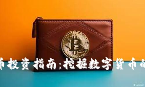 安庆虚拟币投资指南：挖掘数字货币的财富机会