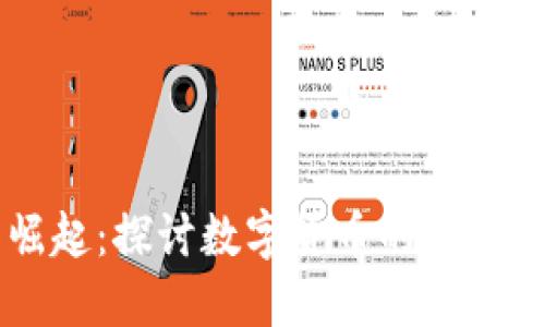 虚拟猪币崛起：探讨数字货币的未来与投资潜力