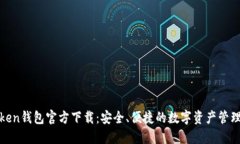 TPToken钱包官方下载：安全、便捷的数字资产管理