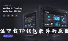 苹果手机无法下载TP钱包软件的原因及解决方法