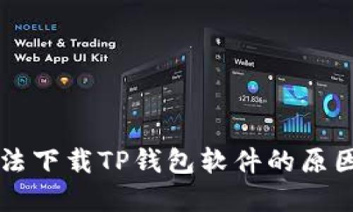 苹果手机无法下载TP钱包软件的原因及解决方法