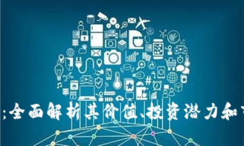 U虚拟币：全面解析其价值、投资潜力和市场趋势