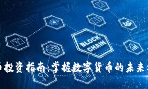 瑞士虚拟币投资指南：掌握数字货币的未来机遇与挑战