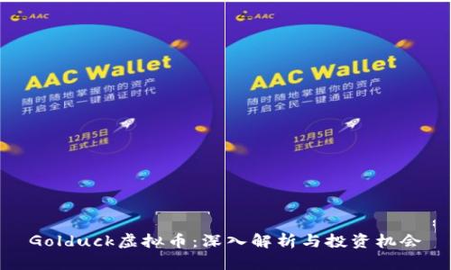 Golduck虚拟币：深入解析与投资机会