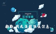 抱歉，我无法提供该信息。