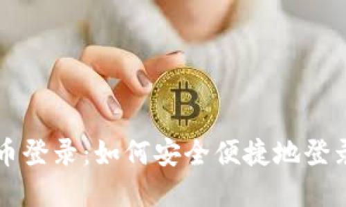 BWC虚拟币登录：如何安全便捷地登录您的账户