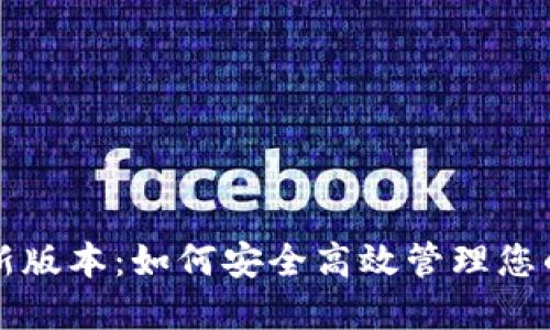 TP钱包最新版本：如何安全高效管理您的数字资产