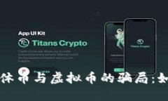 揭秘比特币实体币与虚拟币的骗局：如何识别与