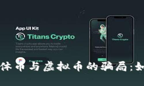 揭秘比特币实体币与虚拟币的骗局：如何识别与防范